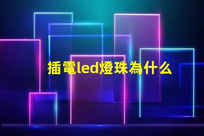 插電led燈珠為什么閃 LED燈珠為什么會燒